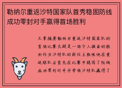 勒纳尔重返沙特国家队首秀稳固防线成功零封对手赢得首场胜利