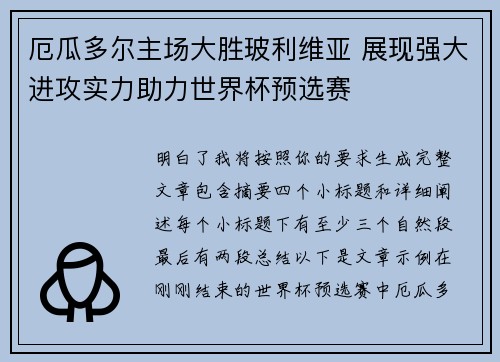 厄瓜多尔主场大胜玻利维亚 展现强大进攻实力助力世界杯预选赛
