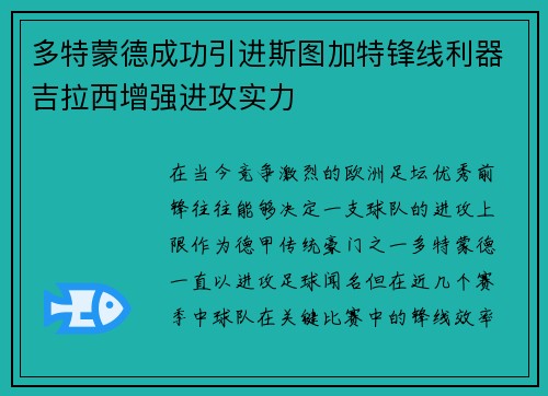 多特蒙德成功引进斯图加特锋线利器吉拉西增强进攻实力