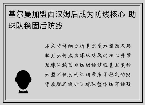 基尔曼加盟西汉姆后成为防线核心 助球队稳固后防线