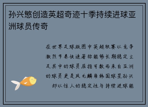 孙兴慜创造英超奇迹十季持续进球亚洲球员传奇 孙兴慜创造英超奇迹十季持续进球亚洲球员传奇