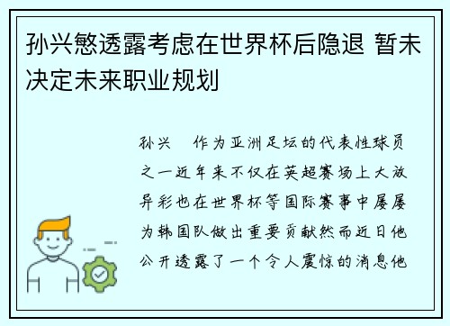 孙兴慜透露考虑在世界杯后隐退 暂未决定未来职业规划 孙兴慜透露考虑在世界杯后隐退 暂未决定未来职业规划