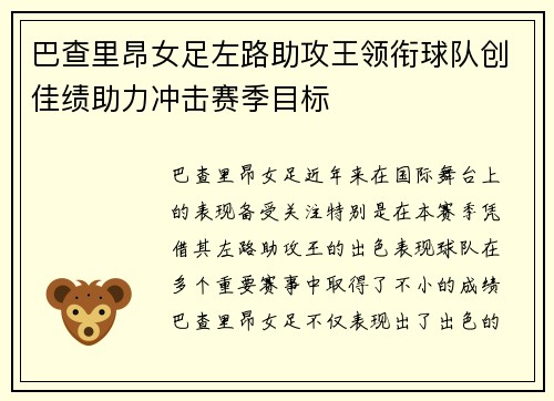 巴查里昂女足左路助攻王领衔球队创佳绩助力冲击赛季目标 巴查里昂女足左路助攻王领衔球队创佳绩助力冲击赛季目标