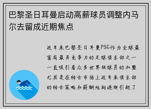 巴黎圣日耳曼启动高薪球员调整内马尔去留成近期焦点 巴黎圣日耳曼启动高薪球员调整内马尔去留成近期焦点