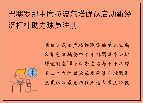 巴塞罗那主席拉波尔塔确认启动新经济杠杆助力球员注册 巴塞罗那主席拉波尔塔确认启动新经济杠杆助力球员注册