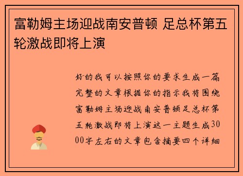 富勒姆主场迎战南安普顿 足总杯第五轮激战即将上演