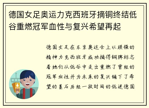 德国女足奥运力克西班牙摘铜终结低谷重燃冠军血性与复兴希望再起 德国女足奥运力克西班牙摘铜终结低谷重燃冠军血性与复兴希望再起