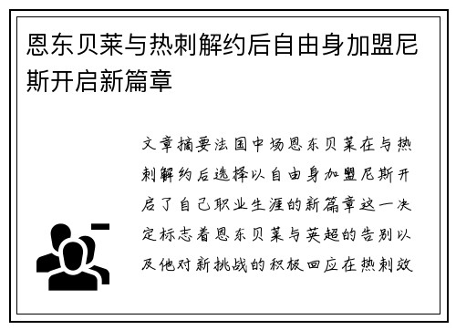 恩东贝莱与热刺解约后自由身加盟尼斯开启新篇章 恩东贝莱与热刺解约后自由身加盟尼斯开启新篇章