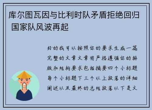 库尔图瓦因与比利时队矛盾拒绝回归 国家队风波再起 库尔图瓦因与比利时队矛盾拒绝回归 国家队风波再起