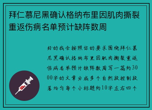 拜仁慕尼黑确认格纳布里因肌肉撕裂重返伤病名单预计缺阵数周 拜仁慕尼黑确认格纳布里因肌肉撕裂重返伤病名单预计缺阵数周