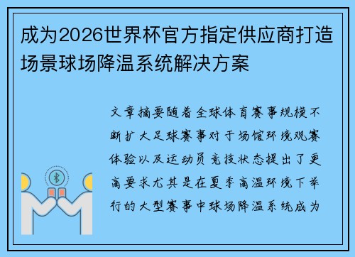 成为2026世界杯官方指定供应商打造场景球场降温系统解决方案 成为2026世界杯官方指定供应商打造场景球场降温系统解决方案