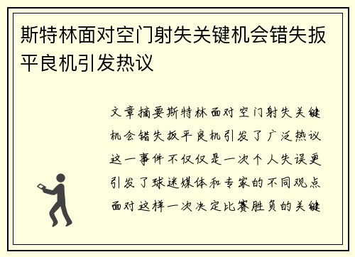 斯特林面对空门射失关键机会错失扳平良机引发热议