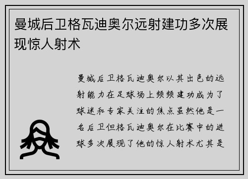 曼城后卫格瓦迪奥尔远射建功多次展现惊人射术 曼城后卫格瓦迪奥尔远射建功多次展现惊人射术