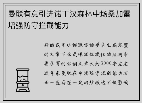 曼联有意引进诺丁汉森林中场桑加雷增强防守拦截能力