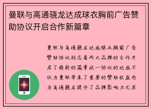 曼联与高通骁龙达成球衣胸前广告赞助协议开启合作新篇章 曼联与高通骁龙达成球衣胸前广告赞助协议开启合作新篇章