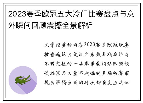2023赛季欧冠五大冷门比赛盘点与意外瞬间回顾震撼全景解析 2023赛季欧冠五大冷门比赛盘点与意外瞬间回顾震撼全景解析
