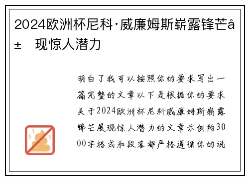 2024欧洲杯尼科·威廉姆斯崭露锋芒展现惊人潜力