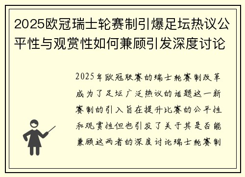 2025欧冠瑞士轮赛制引爆足坛热议公平性与观赏性如何兼顾引发深度讨论