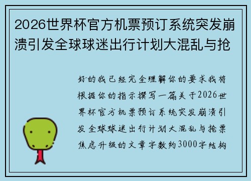 2026世界杯官方机票预订系统突发崩溃引发全球球迷出行计划大混乱与抢票焦虑升级 2026世界杯官方机票预订系统突发崩溃引发全球球迷出行计划大混乱与抢票焦虑升级