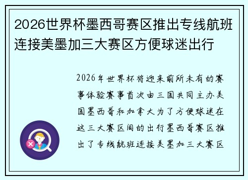 2026世界杯墨西哥赛区推出专线航班连接美墨加三大赛区方便球迷出行 2026世界杯墨西哥赛区推出专线航班连接美墨加三大赛区方便球迷出行