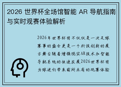 2026 世界杯全场馆智能 AR 导航指南与实时观赛体验解析 2026 世界杯全场馆智能 AR 导航指南与实时观赛体验解析