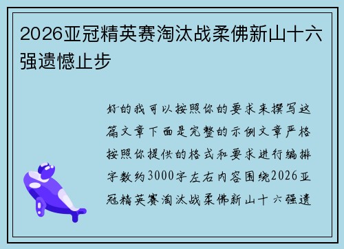2026亚冠精英赛淘汰战柔佛新山十六强遗憾止步 2026亚冠精英赛淘汰战柔佛新山十六强遗憾止步
