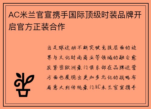 AC米兰官宣携手国际顶级时装品牌开启官方正装合作 AC米兰官宣携手国际顶级时装品牌开启官方正装合作