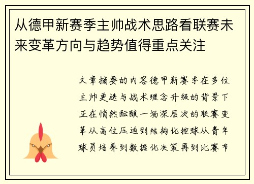 从德甲新赛季主帅战术思路看联赛未来变革方向与趋势值得重点关注 从德甲新赛季主帅战术思路看联赛未来变革方向与趋势值得重点关注