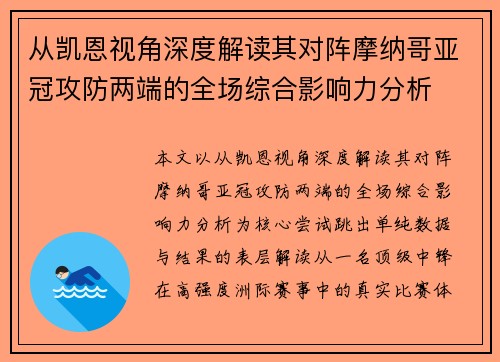 从凯恩视角深度解读其对阵摩纳哥亚冠攻防两端的全场综合影响力分析