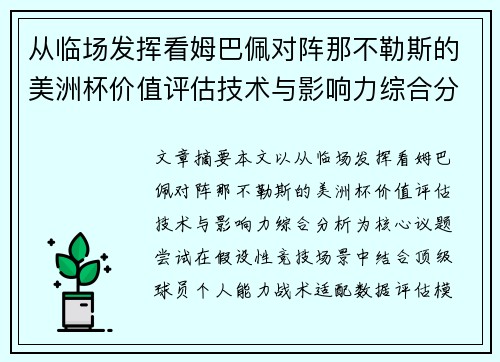 从临场发挥看姆巴佩对阵那不勒斯的美洲杯价值评估技术与影响力综合分析 从临场发挥看姆巴佩对阵那不勒斯的美洲杯价值评估技术与影响力综合分析