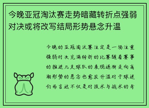 今晚亚冠淘汰赛走势暗藏转折点强弱对决或将改写结局形势悬念升温 今晚亚冠淘汰赛走势暗藏转折点强弱对决或将改写结局形势悬念升温