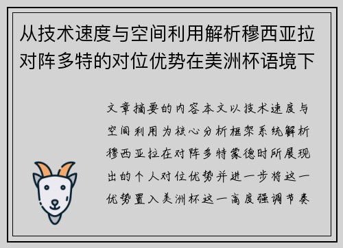从技术速度与空间利用解析穆西亚拉对阵多特的对位优势在美洲杯语境下的战术价值