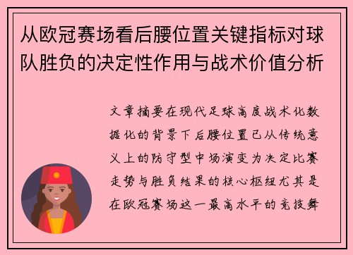 从欧冠赛场看后腰位置关键指标对球队胜负的决定性作用与战术价值分析