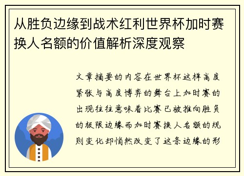 从胜负边缘到战术红利世界杯加时赛换人名额的价值解析深度观察 从胜负边缘到战术红利世界杯加时赛换人名额的价值解析深度观察