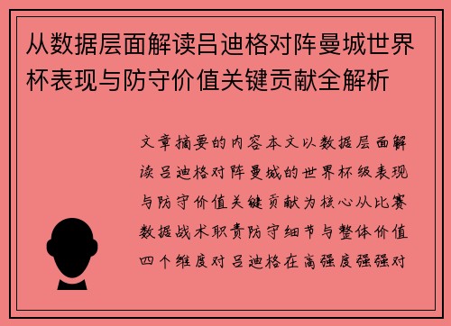 从数据层面解读吕迪格对阵曼城世界杯表现与防守价值关键贡献全解析 从数据层面解读吕迪格对阵曼城世界杯表现与防守价值关键贡献全解析