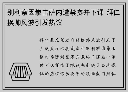 别利察因拳击萨内遭禁赛并下课 拜仁换帅风波引发热议 别利察因拳击萨内遭禁赛并下课 拜仁换帅风波引发热议