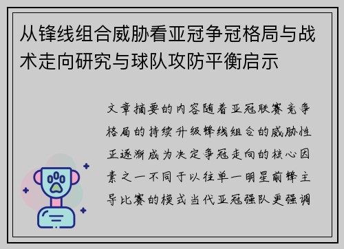 从锋线组合威胁看亚冠争冠格局与战术走向研究与球队攻防平衡启示 从锋线组合威胁看亚冠争冠格局与战术走向研究与球队攻防平衡启示