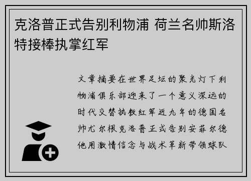 克洛普正式告别利物浦 荷兰名帅斯洛特接棒执掌红军 克洛普正式告别利物浦 荷兰名帅斯洛特接棒执掌红军