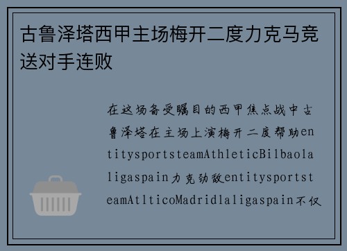古鲁泽塔西甲主场梅开二度力克马竞送对手连败 古鲁泽塔西甲主场梅开二度力克马竞送对手连败