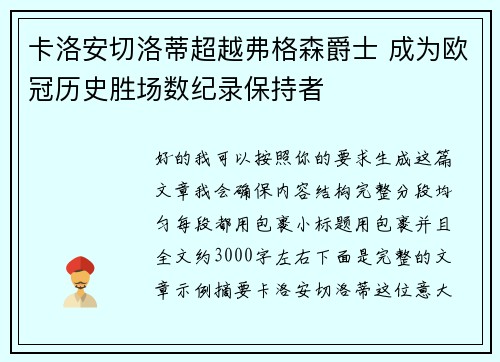 卡洛安切洛蒂超越弗格森爵士 成为欧冠历史胜场数纪录保持者 卡洛安切洛蒂超越弗格森爵士 成为欧冠历史胜场数纪录保持者