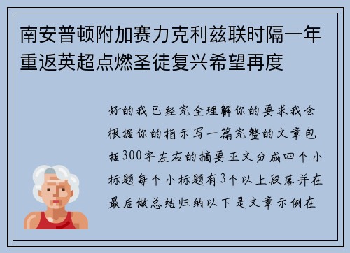 南安普顿附加赛力克利兹联时隔一年重返英超点燃圣徒复兴希望再度 南安普顿附加赛力克利兹联时隔一年重返英超点燃圣徒复兴希望再度