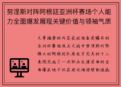 努涅斯对阵阿根廷亚洲杯赛场个人能力全面爆发展现关键价值与领袖气质 努涅斯对阵阿根廷亚洲杯赛场个人能力全面爆发展现关键价值与领袖气质