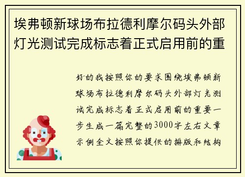 埃弗顿新球场布拉德利摩尔码头外部灯光测试完成标志着正式启用前的重要一步 埃弗顿新球场布拉德利摩尔码头外部灯光测试完成标志着正式启用前的重要一步