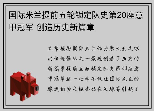 国际米兰提前五轮锁定队史第20座意甲冠军 创造历史新篇章 国际米兰提前五轮锁定队史第20座意甲冠军 创造历史新篇章