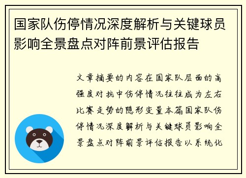 国家队伤停情况深度解析与关键球员影响全景盘点对阵前景评估报告 国家队伤停情况深度解析与关键球员影响全景盘点对阵前景评估报告