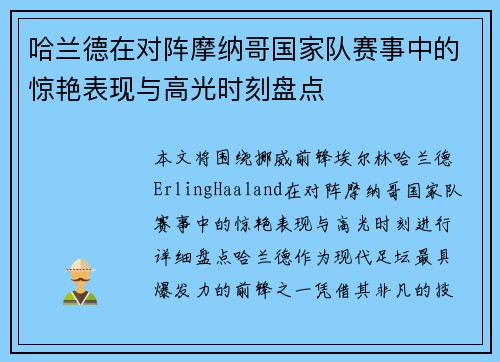 哈兰德在对阵摩纳哥国家队赛事中的惊艳表现与高光时刻盘点 哈兰德在对阵摩纳哥国家队赛事中的惊艳表现与高光时刻盘点