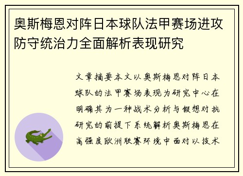 奥斯梅恩对阵日本球队法甲赛场进攻防守统治力全面解析表现研究 奥斯梅恩对阵日本球队法甲赛场进攻防守统治力全面解析表现研究