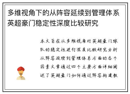 多维视角下的从阵容延续到管理体系英超豪门稳定性深度比较研究