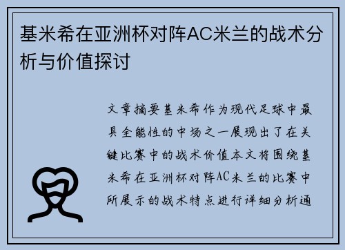基米希在亚洲杯对阵AC米兰的战术分析与价值探讨 基米希在亚洲杯对阵AC米兰的战术分析与价值探讨