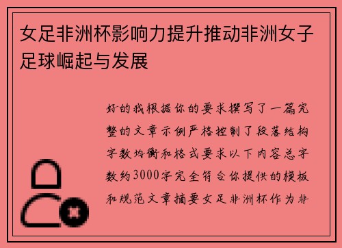 女足非洲杯影响力提升推动非洲女子足球崛起与发展 女足非洲杯影响力提升推动非洲女子足球崛起与发展